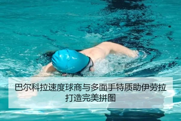 巴尔科拉速度球商与多面手特质助伊劳拉打造完美拼图